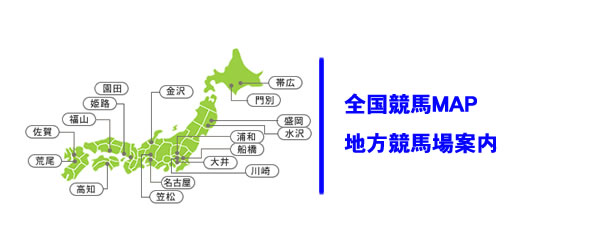 地方競馬場